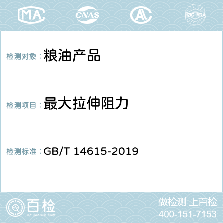 最大拉伸阻力 粮油检验 小麦粉面团流变学特性测试 拉伸仪法 GB/T 14615-2019