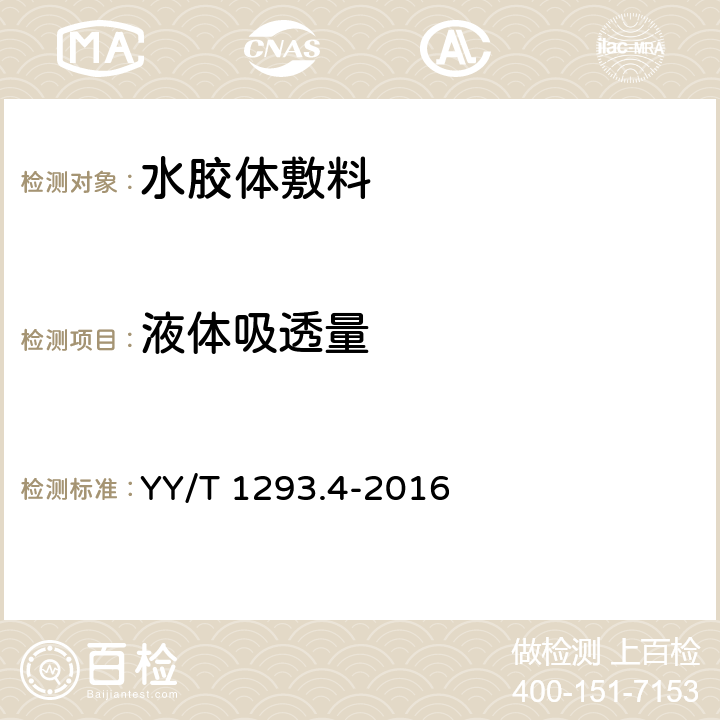 液体吸透量 接触性创面敷料 第4部分：水胶体敷料 YY/T 1293.4-2016 4.3