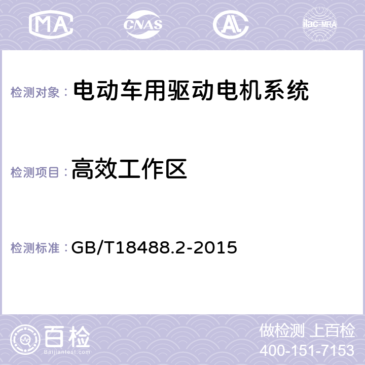 高效工作区 电动汽车用驱动电机系统 第2部分：试验方法 GB/T18488.2-2015 7.2.5.7