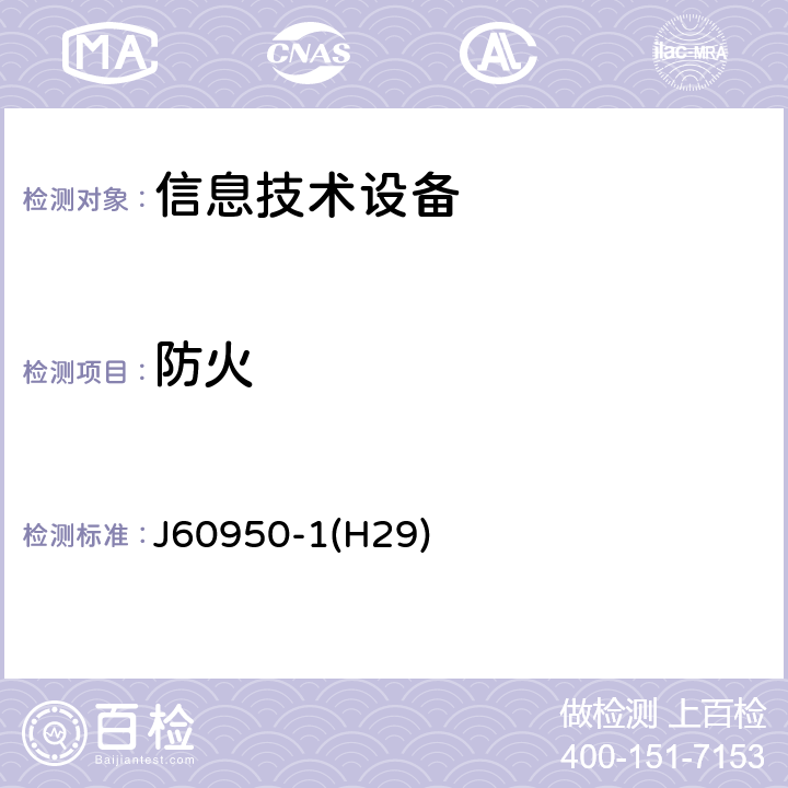 防火 信息技术设备　安全　第1部分：通用要求 J60950-1(H29) 4.7