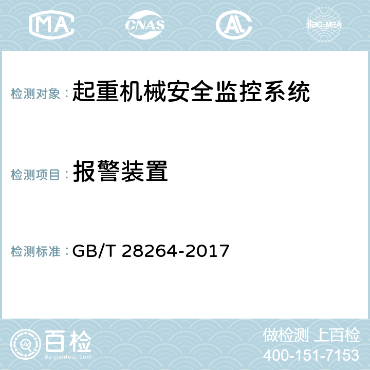 报警装置 起重机械安全监控管理系统 GB/T 28264-2017