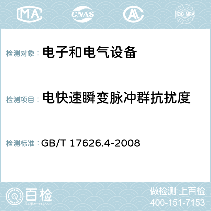 电快速瞬变脉冲群抗扰度 电磁兼容 试验和测量技术 电快速瞬变脉冲群抗扰度试验 GB/T 17626.4-2008 7,8