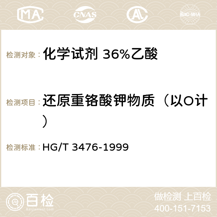 还原重铬酸钾物质（以O计） HG/T 3476-1999 化学试剂 36%乙酸
