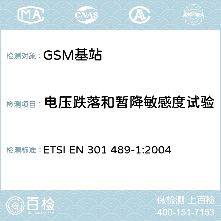 电压跌落和暂降敏感度试验 电磁兼容和无线电频率特性 - 无线电设备和服务的电磁兼容标准 - 通用技术要求 ETSI EN 301 489-1:2004 9.7