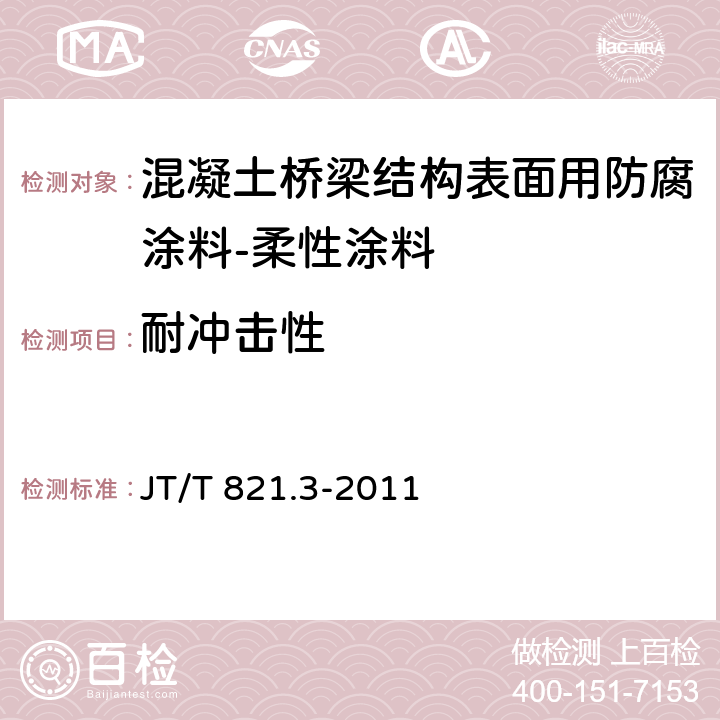 耐冲击性 混凝土桥梁结构表面用防腐涂料第3部分:柔性涂料 JT/T 821.3-2011 5.4.8