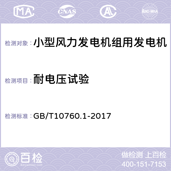 耐电压试验 小型风力发电机组用发电机 第1部分：技术条件 GB/T10760.1-2017 5.11