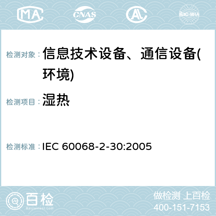 湿热 环境试验 第2-30部分:试验—试验Db:交变湿热（12＋12h循环） IEC 60068-2-30:2005