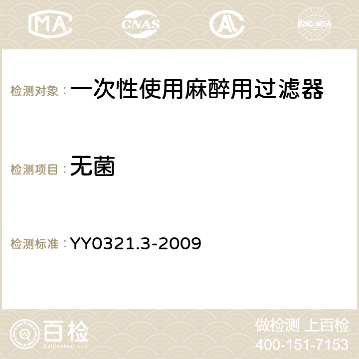 无菌 一次性使用麻醉穿刺包 YY0321.3-2009 7.1