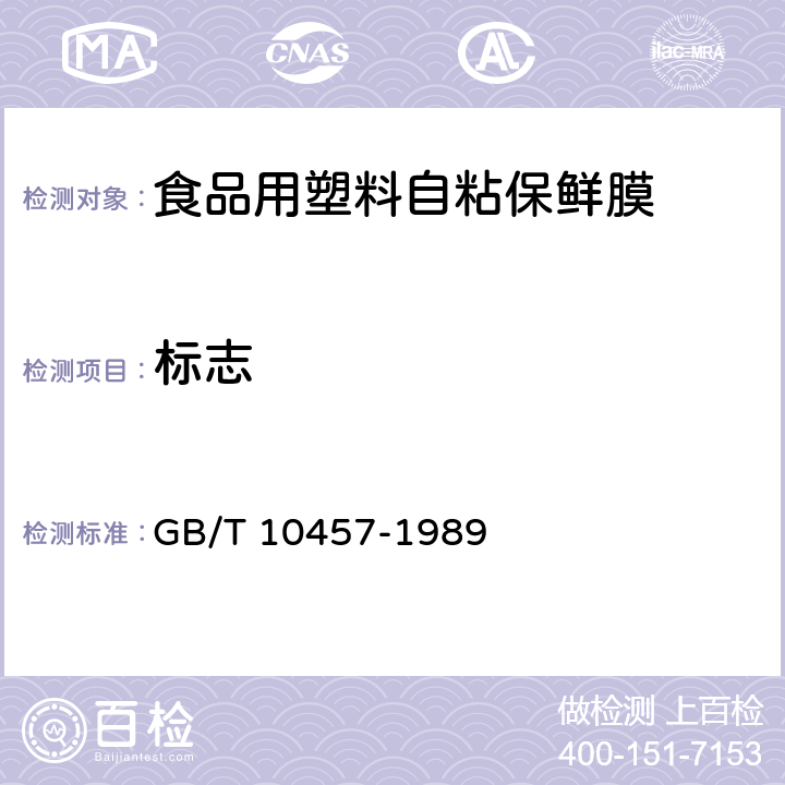 标志 GB 10457-1989 聚乙烯自粘保鲜膜