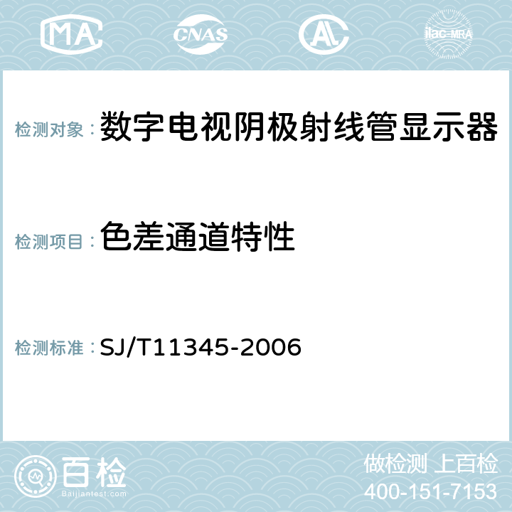 色差通道特性 数字电视阴极射线管显示器测量方法 SJ/T11345-2006 6.6