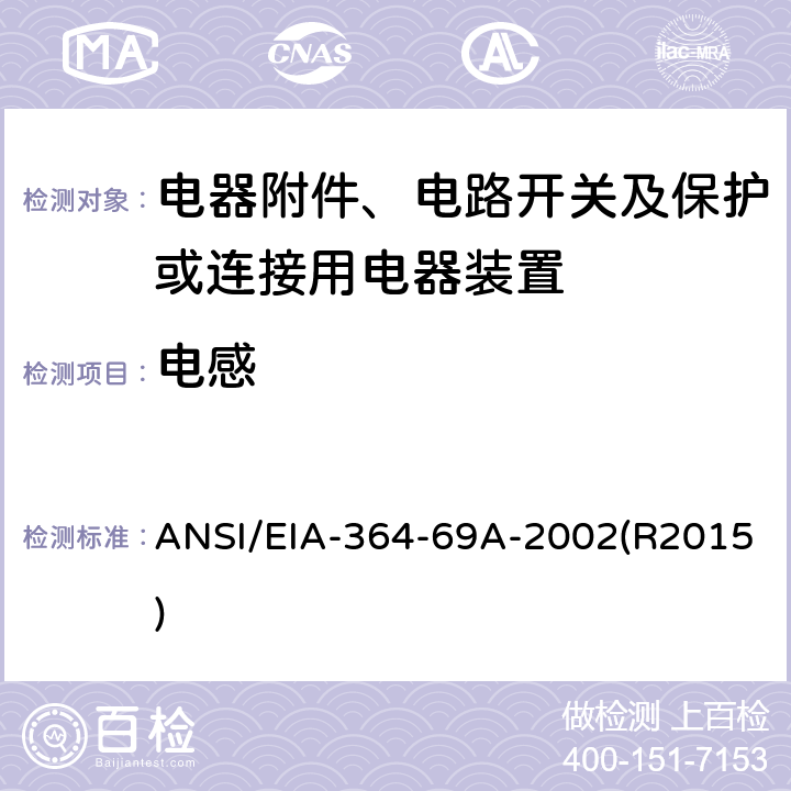 电感 电气连接器电感量测程序(10 nH–100 nH) ANSI/EIA-364-69A-2002(R2015) 全部