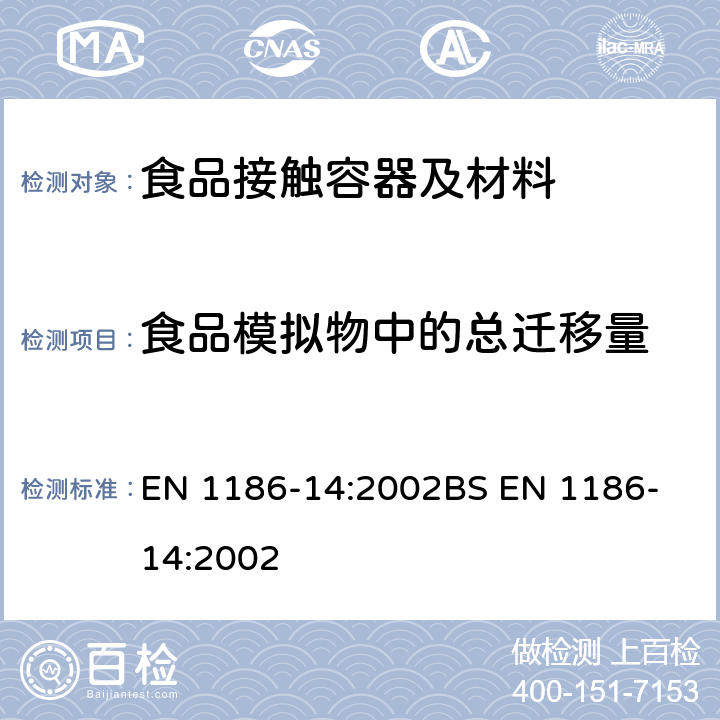 食品模拟物中的总迁移量 食品接触材料-塑料 第14部分：全面迁移测试方法 测试与脂肪性食品接触的材料的替代实验（异辛烷和95％乙醇的模拟液） EN 1186-14:2002
BS EN 1186-14:2002