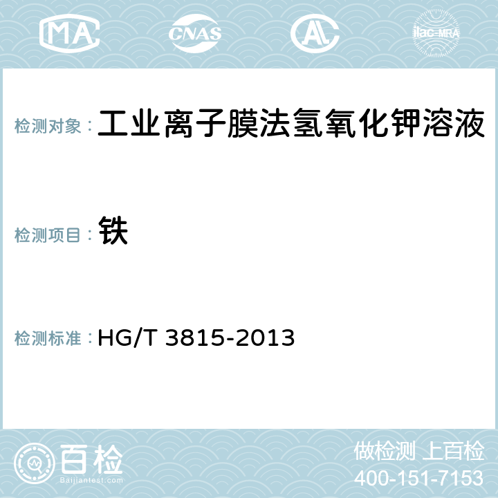 铁 《工业离子膜法氢氧化钾溶液》 HG/T 3815-2013 6.6