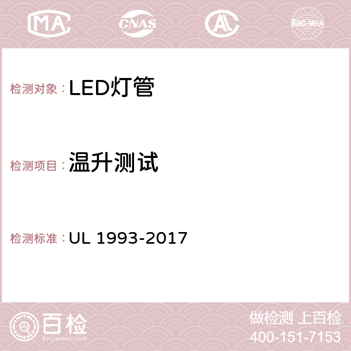 温升测试 自镇流灯及其适配器 UL 1993-2017 8.5