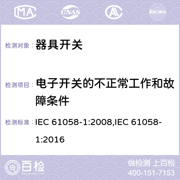 电子开关的不正常工作和故障条件 器具开关 第1部分：通用要求 IEC 61058-1:2008,IEC 61058-1:2016 23