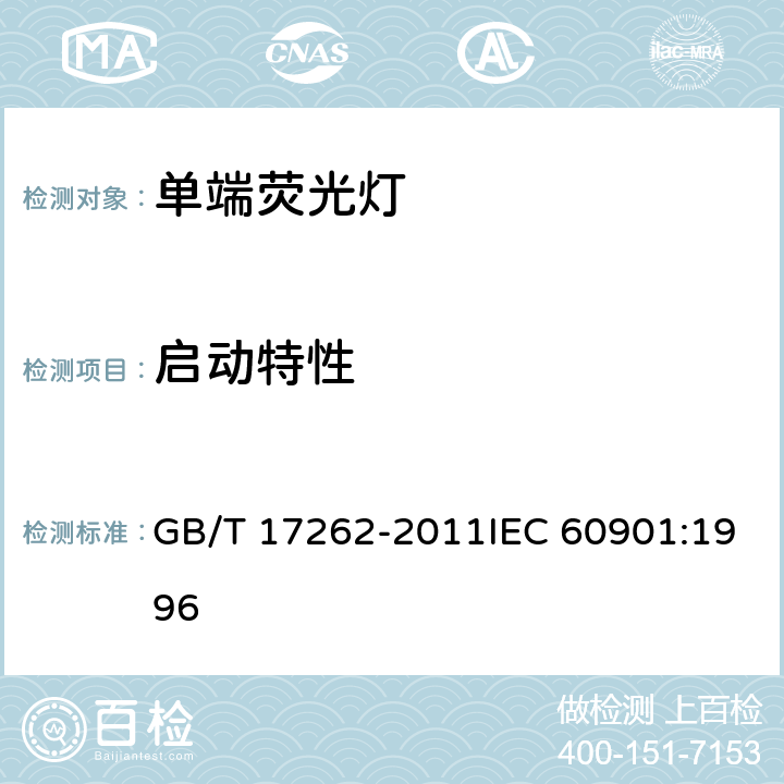 启动特性 单端荧光灯 性能要求 GB/T 17262-2011IEC 60901:1996 5.4