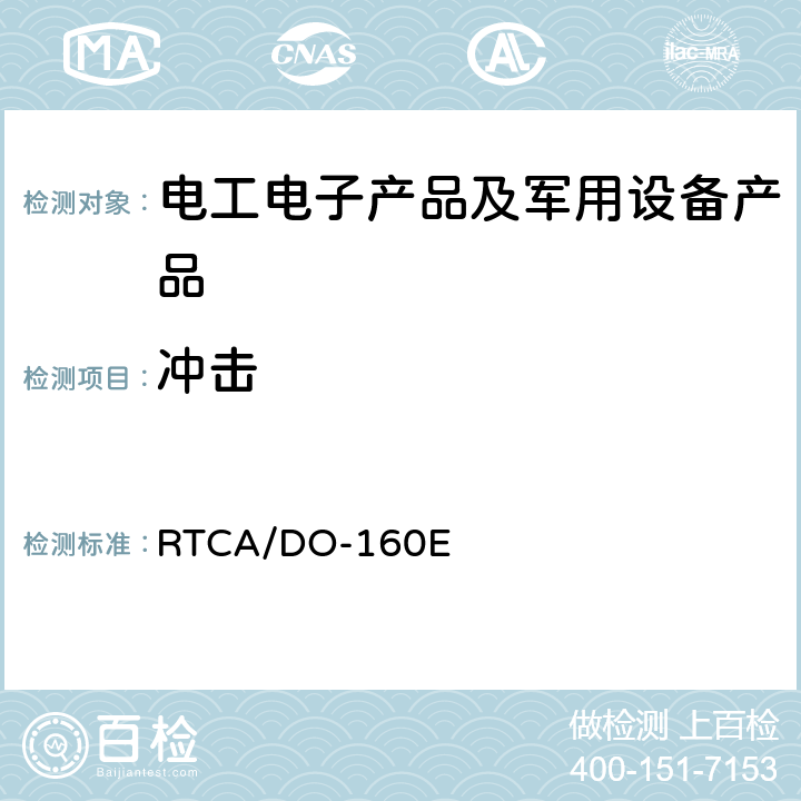 冲击 机载设备环境条件和试验程序 第7部分 功能冲击和坠撞安全 RTCA/DO-160E