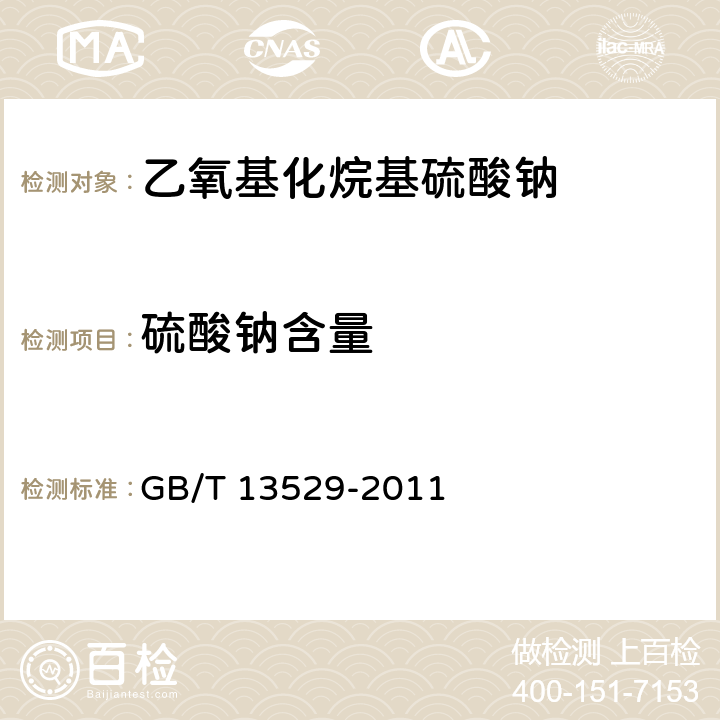 硫酸钠含量 GB/T 13529-2011 乙氧基化烷基硫酸钠