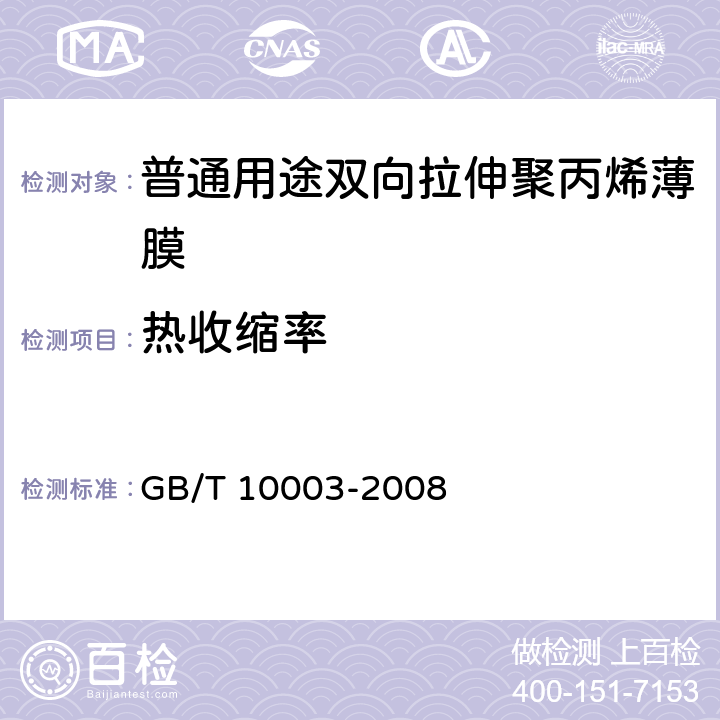 热收缩率 普通用途双向拉伸聚丙烯薄膜 GB/T 10003-2008 5.7