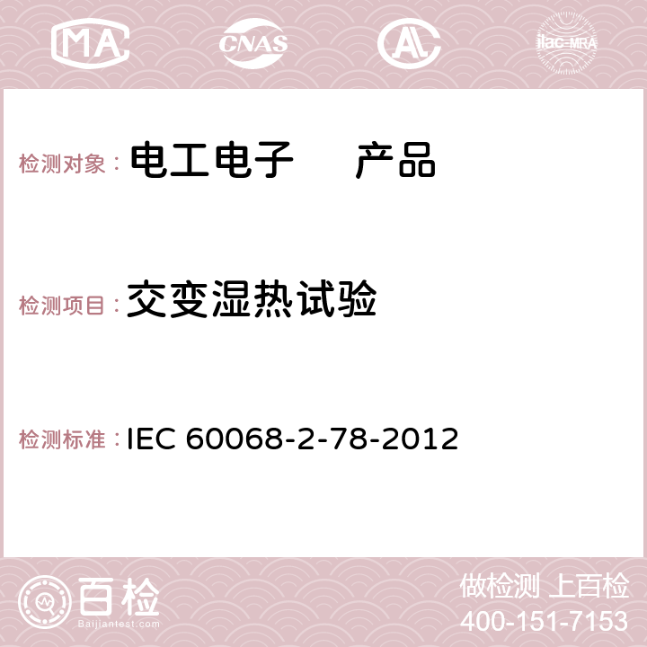 交变湿热试验 IEC 60068-1-2013 环境试验 第1部分:总则