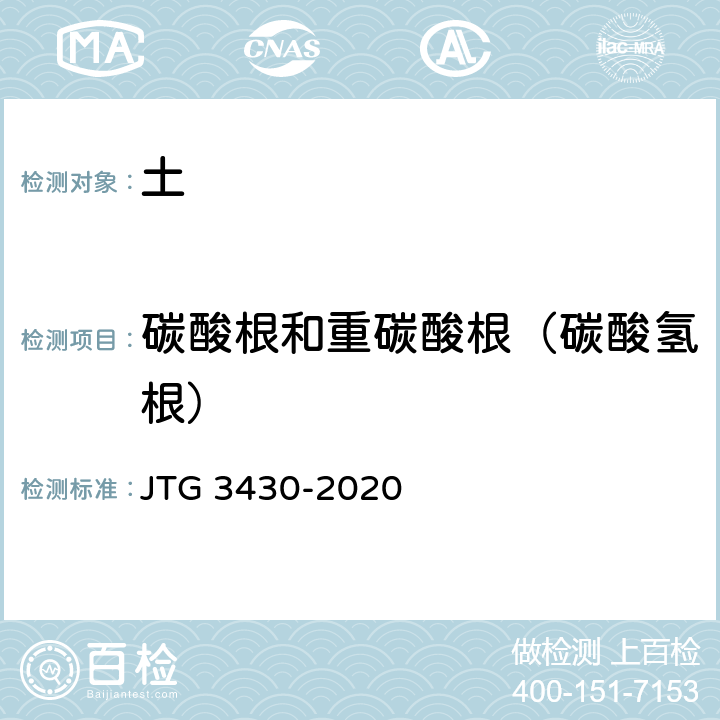 碳酸根和重碳酸根（碳酸氢根） 《公路土工试验规程》 JTG 3430-2020 T0154-1993
