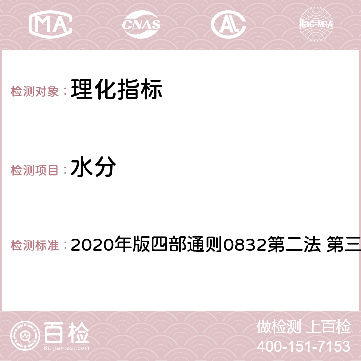 水分 《中国药典》 2020年版四部通则0832第二法 第三法 第四法