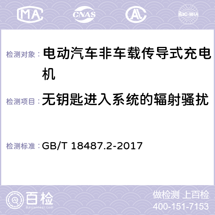 无钥匙进入系统的辐射骚扰 电动汽车传导充电系统第2部分:非车载传导供电设备电磁兼容要求 GB/T 18487.2-2017 8.3.5.1 附录B