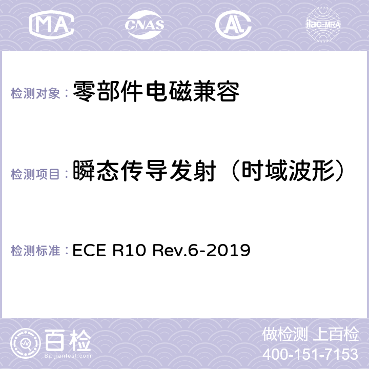 瞬态传导发射（时域波形） 关于就电磁兼容性方面批准车辆的统一规定 ECE R10 Rev.6-2019 6.7,7.17