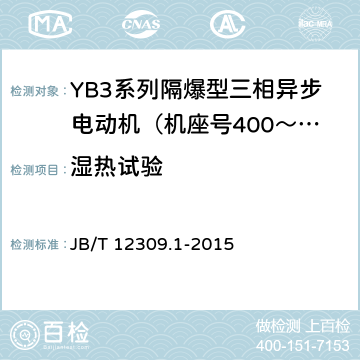 湿热试验 隔爆型三相异步电动机技术条件 第1部分：YB3系列隔爆型三相异步电动机（机座号400～500） JB/T 12309.1-2015 4.17