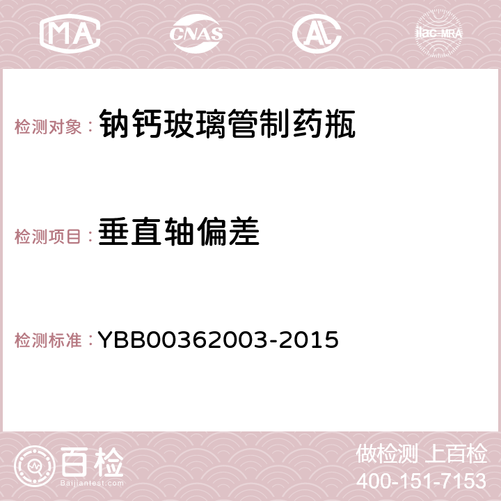 垂直轴偏差 62003-2015 钠钙玻璃管制药瓶 YBB003