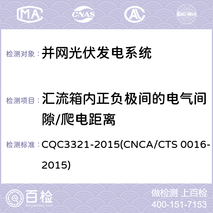汇流箱内正负极间的电气间隙/爬电距离 CQC 3321-2015 并网光伏电站性能检测与质量评估技术规范 CQC3321-2015(CNCA/CTS 0016-2015) 8.11