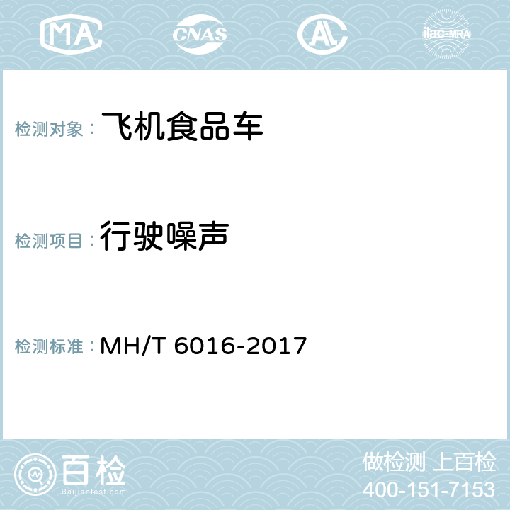 行驶噪声 航空食品车 MH/T 6016-2017 5.14