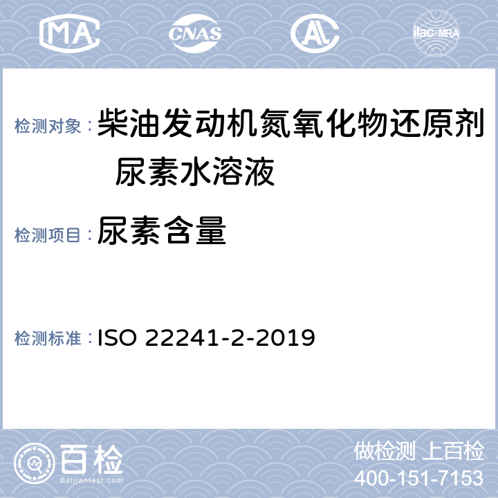 尿素含量 柴油发动机-氮氧化物还原剂 ISO 22241-2-2019 附录C