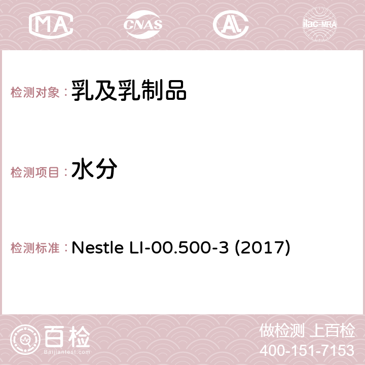 水分 全球雀巢方法
水分的测定—烘箱法 Nestle LI-00.500-3 (2017)