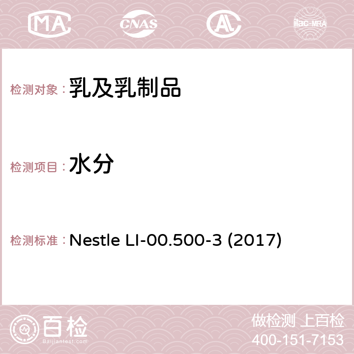 水分 Nestle LI-00.500-3 (2017) 全球雀巢方法
的测定—烘箱法 Nestle LI-00.500-3 (2017)