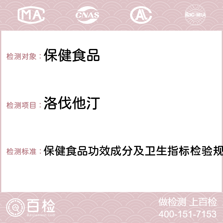 洛伐他汀 《保健食品检验与评价技术规范》（2003版） 保健食品功效成分及卫生指标检验规范第二部分（十四）