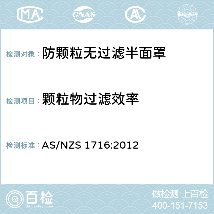 颗粒物过滤效率 呼吸保护装置 AS/NZS 1716:2012 附录I