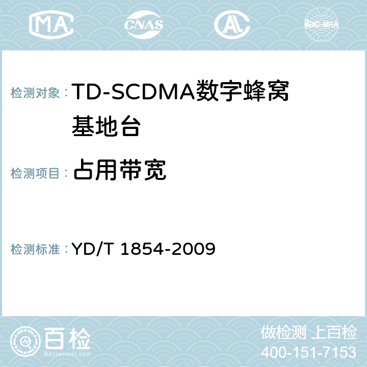 占用带宽 YD/T 1854-2009 2GHz TD-SCDMA数字蜂窝移动通信网 分布式基站的射频远端设备测试方法