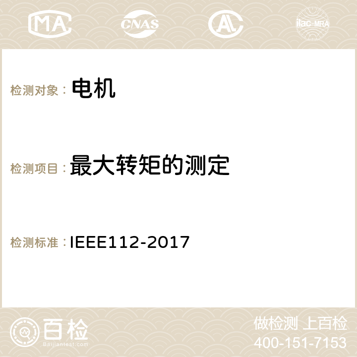 最大转矩的测定 多相电动机测试方法 IEEE112-2017