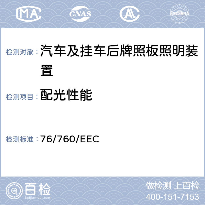 配光性能 在机动车辆及其挂车后牌照灯方面协调统一各成员国法律的理事会指令 76/760/EEC