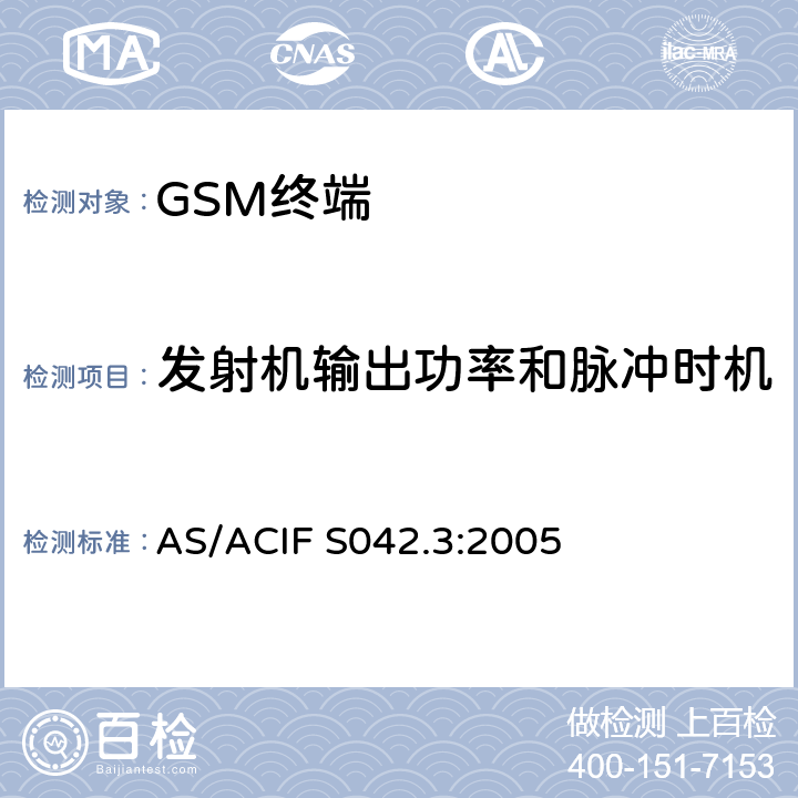 发射机输出功率和脉冲时机 连接到空中接口的要求 网络的概念—第3部分：GSM用户设备 AS/ACIF S042.3:2005