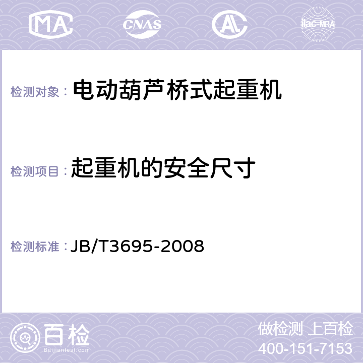 起重机的安全尺寸 JB/T 3695-2008 电动葫芦桥式起重机