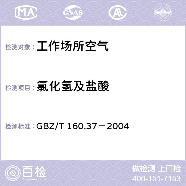 氯化氢及盐酸 工作场所空气有毒物质测定 氯化物 GBZ/T 160.37－2004 （5）