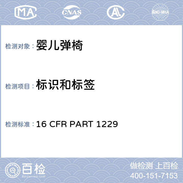 标识和标签 16 CFR PART 1229 安全标准:婴儿弹椅  8