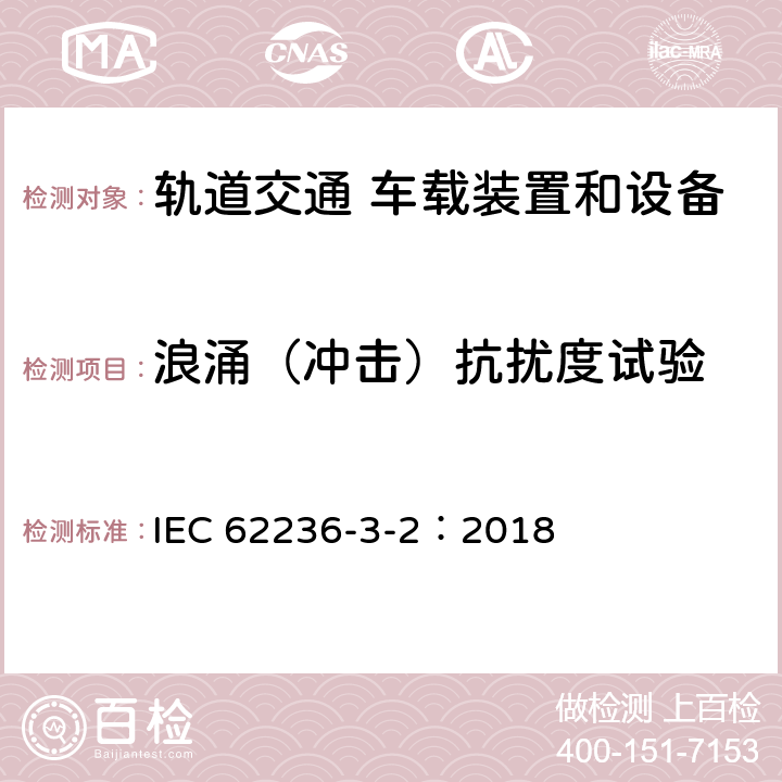 浪涌（沖擊）抗擾度試驗 軌道交通 電磁兼容 第3-2 部分：機車車輛 設(shè)備 IEC 62236-3-2：2018 8