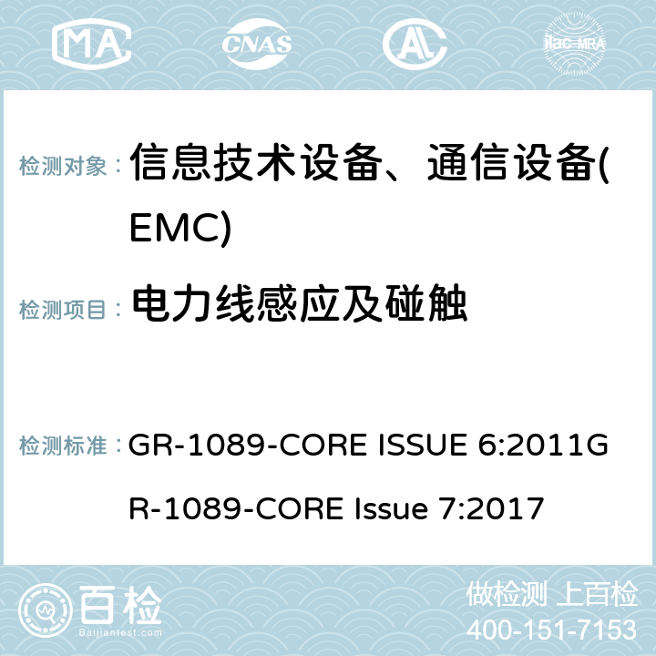 电力线感应及碰触 GR-1089-CORE ISSUE 6:2011
GR-1089-CORE Issue 7:2017 电磁兼容性和电气安全-电信网络设备的通用标准 