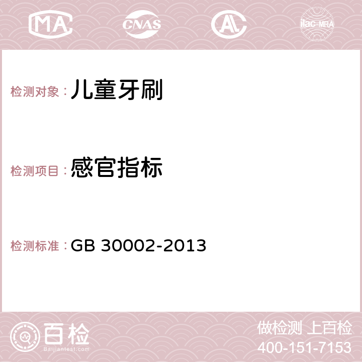 感官指标 儿童牙刷 GB 30002-2013