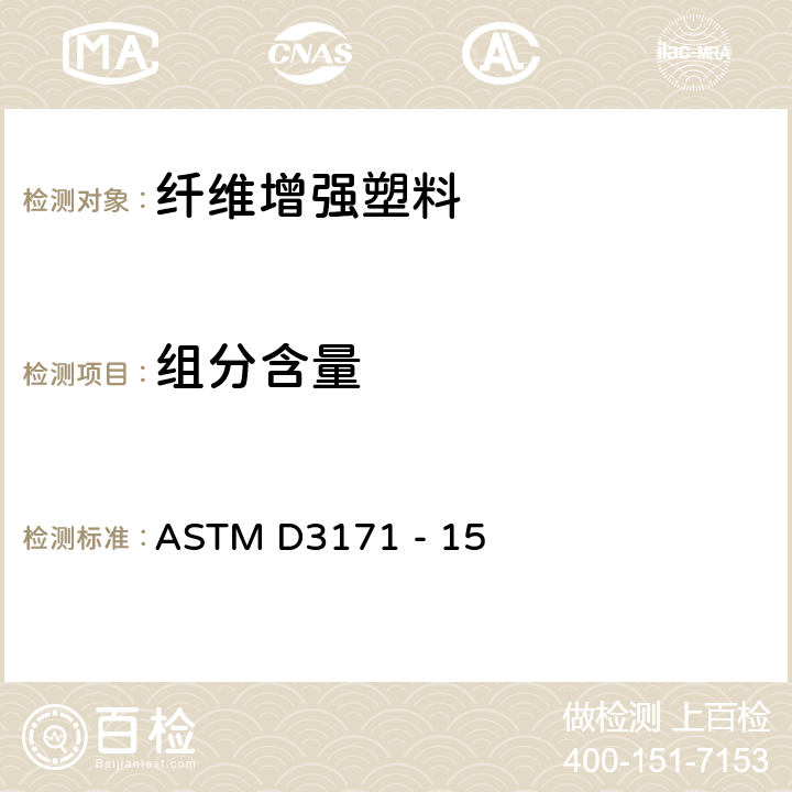 组分含量 复合材料组分含量的试验方法 ASTM D3171 - 15