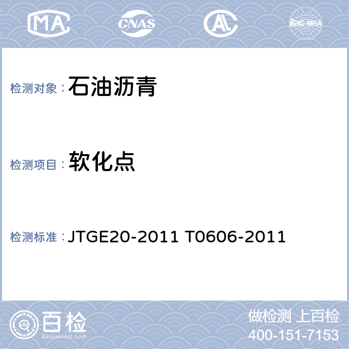 软化点 沥青软化点试验（环球法） JTGE20-2011 T0606-2011