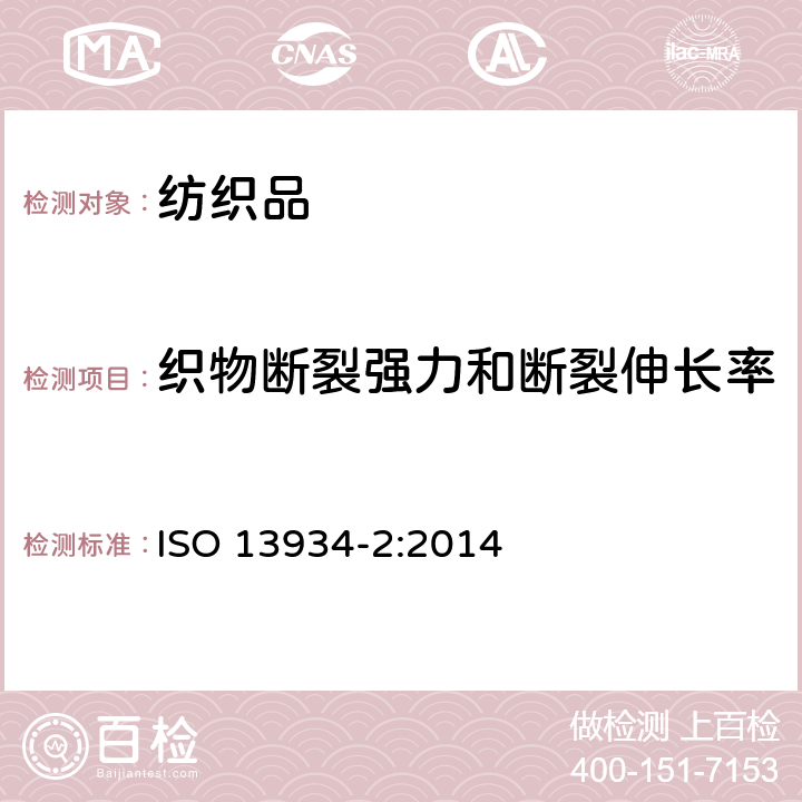 织物断裂强力和断裂伸长率 纺织品 织物拉伸特性 第2部分：断裂强力的测定 （抓样法） ISO 13934-2:2014